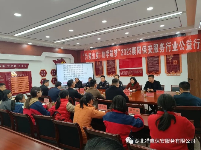 “為愛出發(fā)，助學筑夢”2023襄陽保安服務(wù)行業(yè)公益行活動