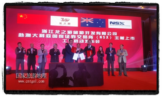 龍之游董事長(zhǎng)江俐兵宣布，今天正式啟動(dòng)赴澳大利亞國(guó)家證券交易所（NSX）主板工作
